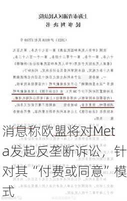 消息称欧盟将对Meta发起反垄断诉讼，针对其“付费或同意”模式