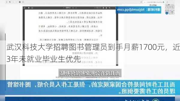 武汉科技大学招聘图书管理员到手月薪1700元，近3年未就业毕业生优先