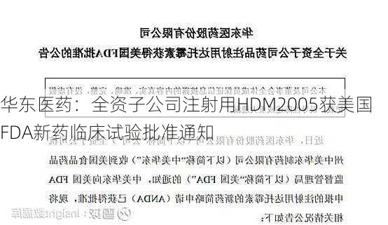 华东医药：全资子公司注射用HDM2005获美国FDA新药临床试验批准通知