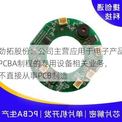 劲拓股份：公司主营应用于电子产品PCBA制程的专用设备相关业务，不直接从事PCB制造