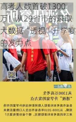 高考人数首破1300万！从29省市的录取大数据“透视”升学宴的发力点