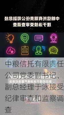 中粮信托有限责任公司党委副书记、副总经理于泳接受纪律审查和监察调查