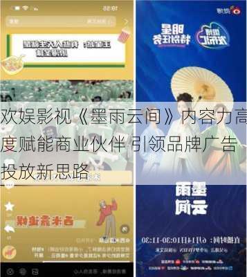 欢娱影视《墨雨云间》内容力高度赋能商业伙伴 引领品牌广告投放新思路