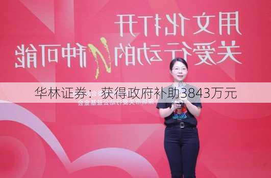 华林证券：获得政府补助3843万元