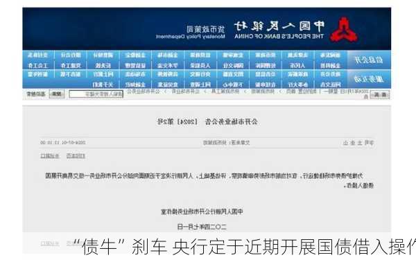 “债牛”刹车 央行定于近期开展国债借入操作