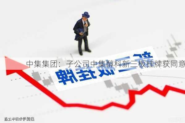 中集集团：子公司中集醇科新三板挂牌获同意