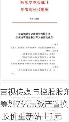 吉视传媒与控股股东筹划7亿元资产置换 股价重新站上1元