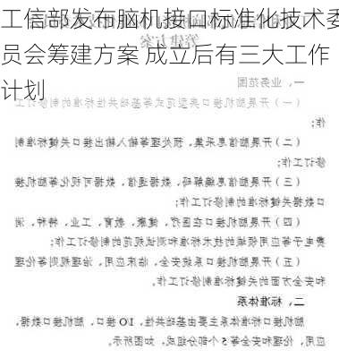 工信部发布脑机接口标准化技术委员会筹建方案 成立后有三大工作计划