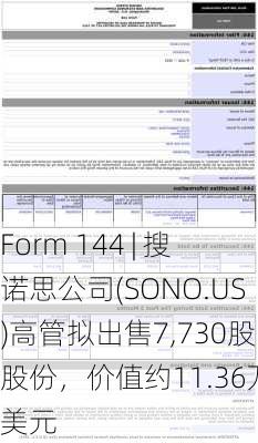 Form 144 | 搜诺思公司(SONO.US)高管拟出售7,730股股份，价值约11.36万美元