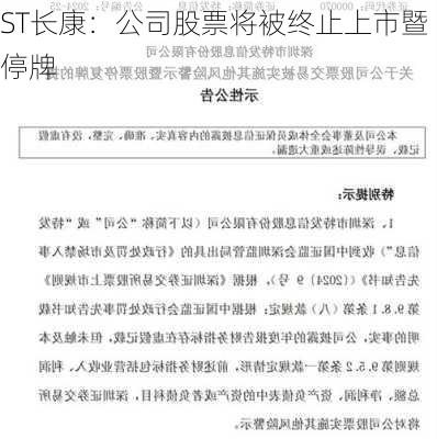 ST长康：公司股票将被终止上市暨停牌