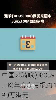 中国来骑哦(08039.HK)年度净亏损约490万港元