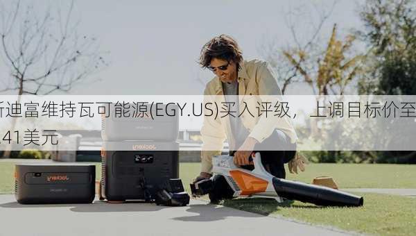 斯迪富维持瓦可能源(EGY.US)买入评级，上调目标价至9.41美元