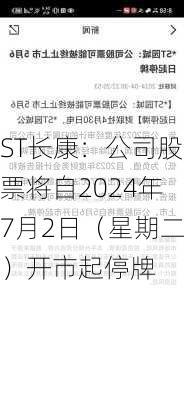 ST长康：公司股票将自2024年7月2日（星期二）开市起停牌