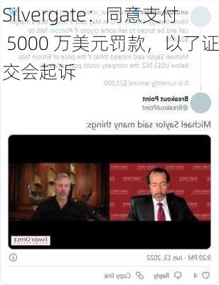 Silvergate：同意支付 5000 万美元罚款，以了证交会起诉