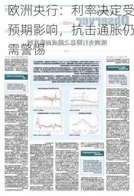 欧洲央行：利率决定受预期影响，抗击通胀仍需警惕