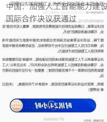 中国：加强人工智能能力建设国际合作决议获通过