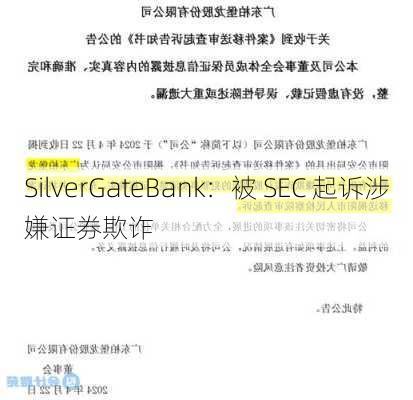 SilverGateBank：被 SEC 起诉涉嫌证券欺诈