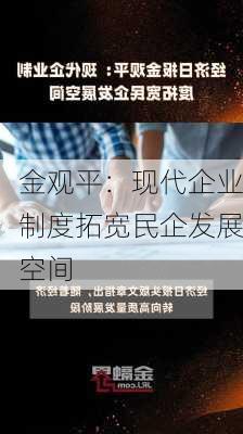 金观平：现代企业制度拓宽民企发展空间