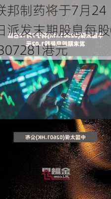 联邦制药将于7月24日派发末期股息每股0.307281港元