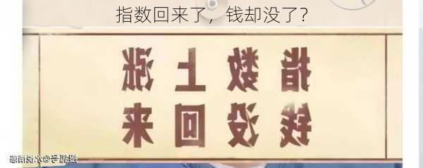 指数回来了，钱却没了？