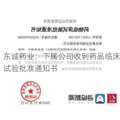 东诚药业：下属公司收到药品临床试验批准通知书