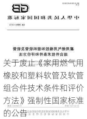 关于废止《家用燃气用橡胶和塑料软管及软管组合件技术条件和评价方法》强制性国家标准的公告