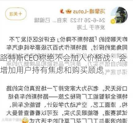 路特斯CEO称绝不会加入价格战：会增加用户持有焦虑和购买顾虑