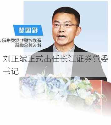 刘正斌正式出任长江证券党委书记