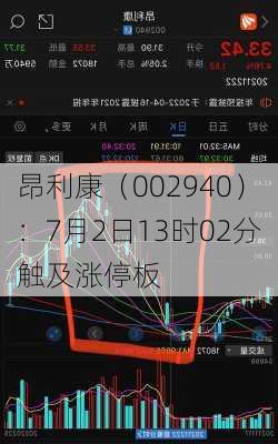 昂利康（002940）：7月2日13时02分触及涨停板