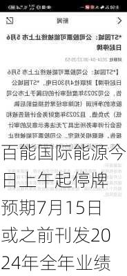 百能国际能源今日上午起停牌 预期7月15日或之前刊发2024年全年业绩