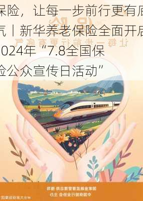 保险，让每一步前行更有底气丨新华养老保险全面开启2024年“7.8全国保险公众宣传日活动”