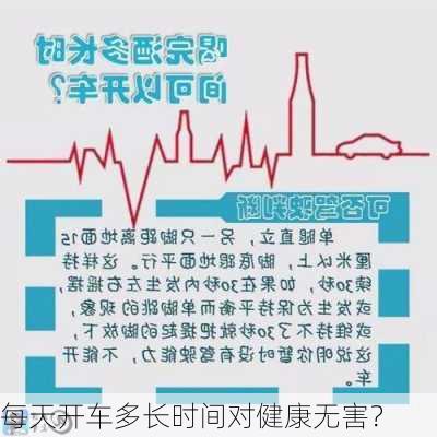 每天开车多长时间对健康无害？