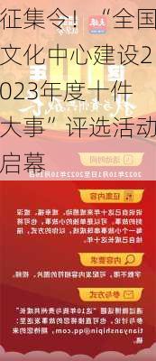 征集令！“全国文化中心建设2023年度十件大事”评选活动启幕