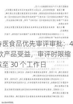 特医食品优先审评审批：4 款产品受益，审评时限缩减至 30 个工作日