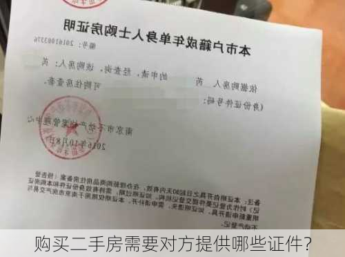 购买二手房需要对方提供哪些证件？