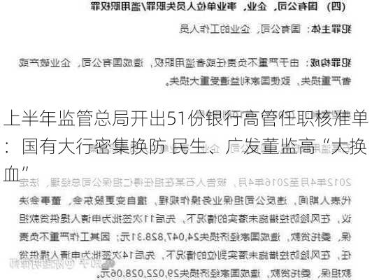 上半年监管总局开出51份银行高管任职核准单：国有大行密集换防 民生、广发董监高“大换血”