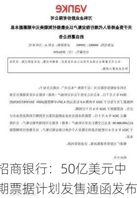 招商银行：50亿美元中期票据计划发售通函发布