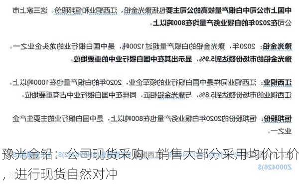 豫光金铅：公司现货采购、销售大部分采用均价计价，进行现货自然对冲