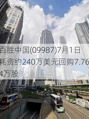 百胜中国(09987)7月1日耗资约240万美元回购7.764万股