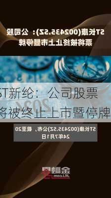 ST新纶：公司股票将被终止上市暨停牌