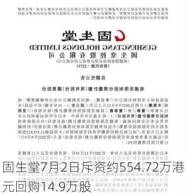 固生堂7月2日斥资约554.72万港元回购14.9万股