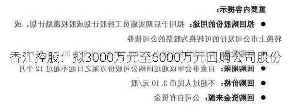 香江控股：拟3000万元至6000万元回购公司股份