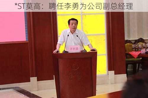 *ST莫高：聘任李勇为公司副总经理