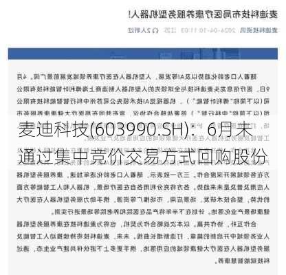 麦迪科技(603990.SH)：6月未通过集中竞价交易方式回购股份