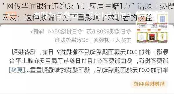 “网传华润银行违约反而让应届生赔1万”话题上热搜 网友：这种欺骗行为严重影响了求职者的权益