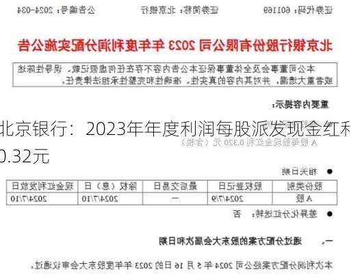 北京银行：2023年年度利润每股派发现金红利0.32元