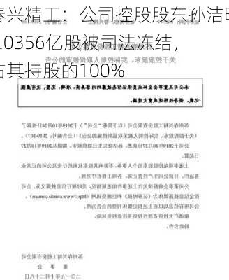 春兴精工：公司控股股东孙洁晓3.0356亿股被司法冻结，占其持股的100%