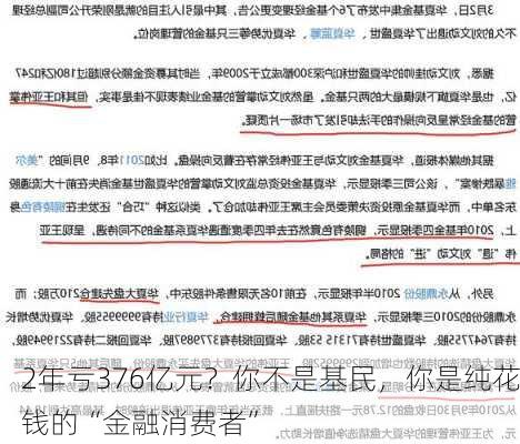 2年亏376亿元？你不是基民，你是纯花钱的“金融消费者”