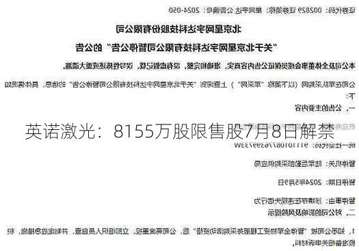 英诺激光：8155万股限售股7月8日解禁