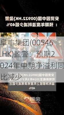 阜丰集团(00546.HK)盈警：预期2024年中期净溢利同比减少